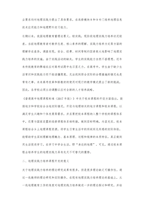 中学地理实践力培养课程开发研究.docx
