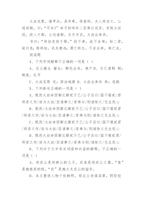 郑伯克段于鄢文言文阅读题答案及原文翻译.docx