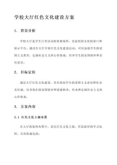 学校大厅红色文化建设方案