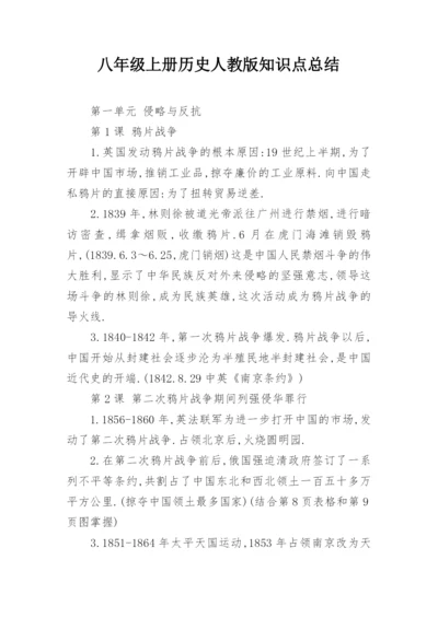 八年级上册历史人教版知识点总结.docx