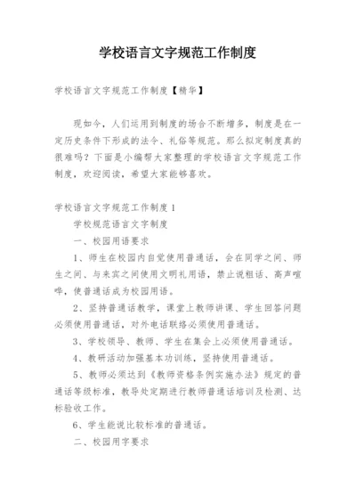 学校语言文字规范工作制度.docx