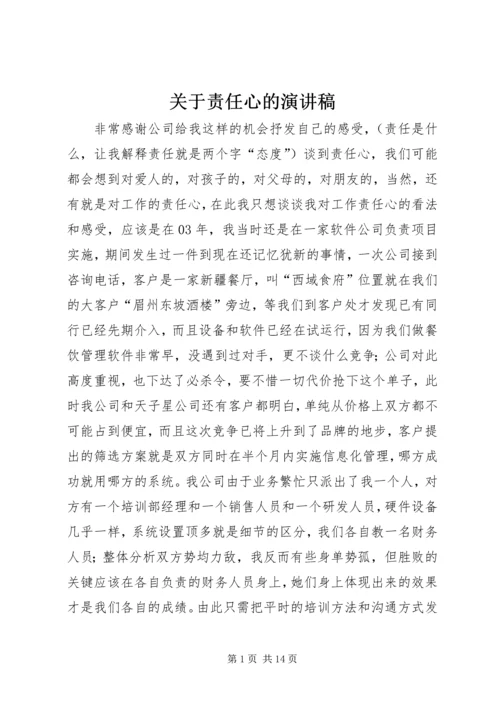 关于责任心的演讲稿.docx