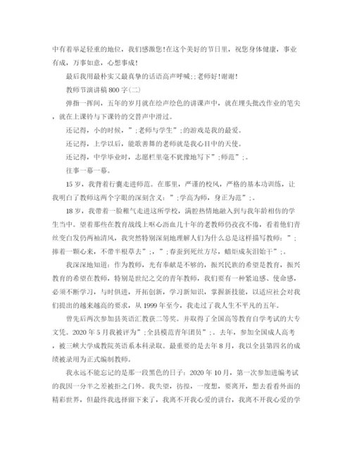 精编之教师节演讲稿800字范文.docx