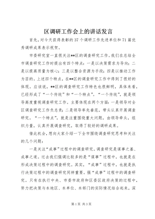 区调研工作会上的讲话发言.docx