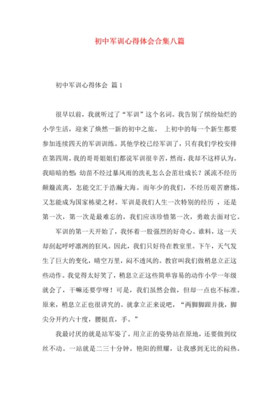 初中军训心得体会合集八篇（一）.docx