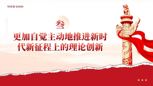 红色党建新时代推进党的理论创新党课ppt课件
