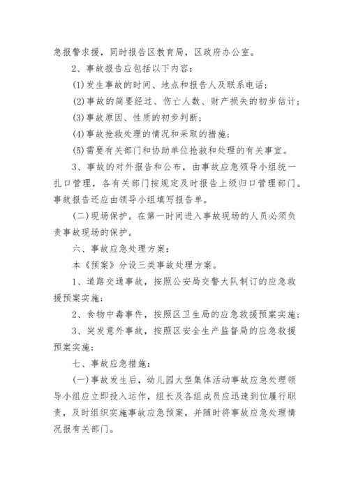 校园安全事故应急预案大全（10篇）.docx