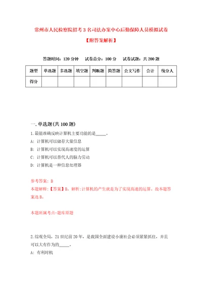 常州市人民检察院招考3名司法办案中心后勤保障人员模拟试卷附答案解析6