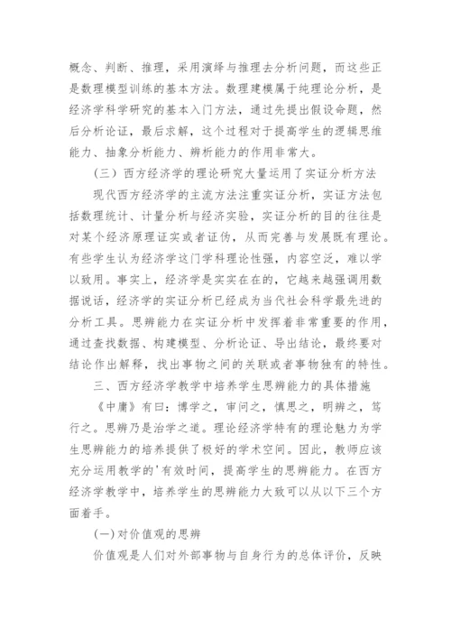 谈西方经济学教学中学生思辨能力的培养论文.docx