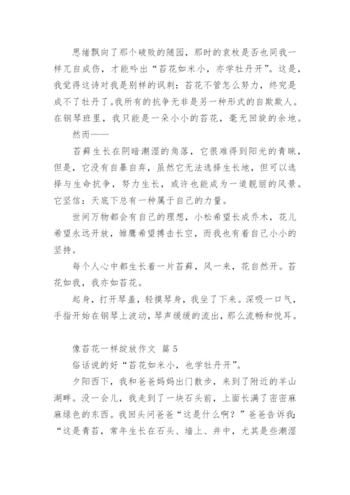 像苔花一样绽放作文.docx