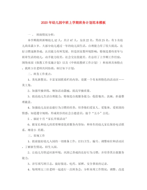 精编之年幼儿园中班上学期班务计划范本模板.docx