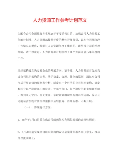 精编人力资源工作参考计划范文.docx