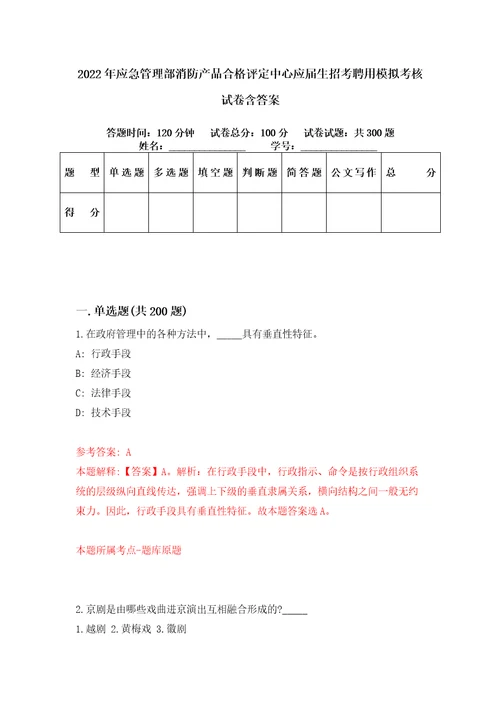 2022年应急管理部消防产品合格评定中心应届生招考聘用模拟考核试卷含答案2