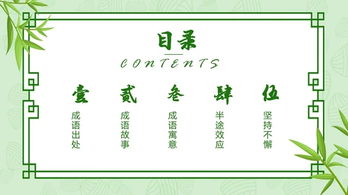 小清新内容型半途而废成语解读专用PPT成语故事
