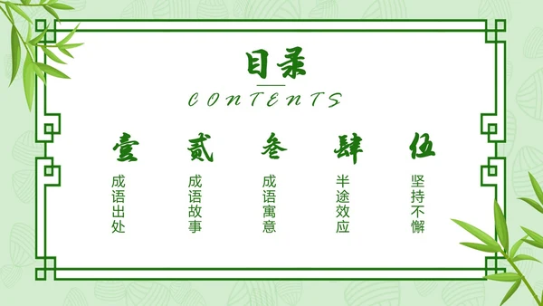 小清新内容型半途而废成语解读专用PPT成语故事