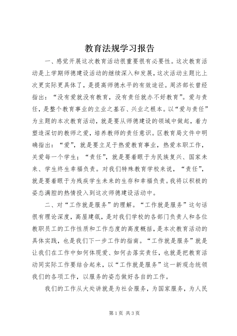 教育法规学习报告 (2).docx