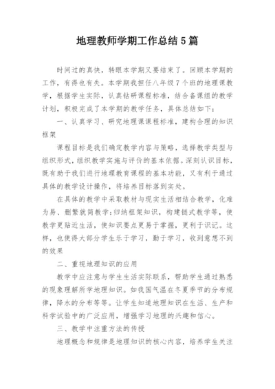 地理教师学期工作总结5篇.docx