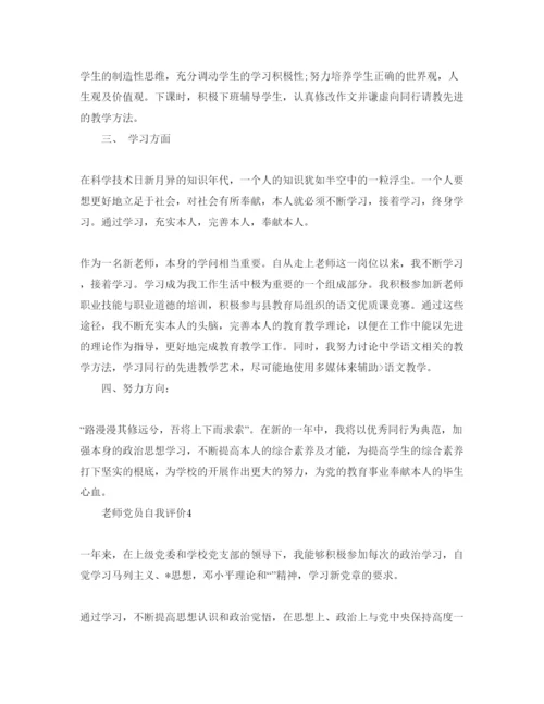 精编教师党员自我评价参考范文五篇.docx