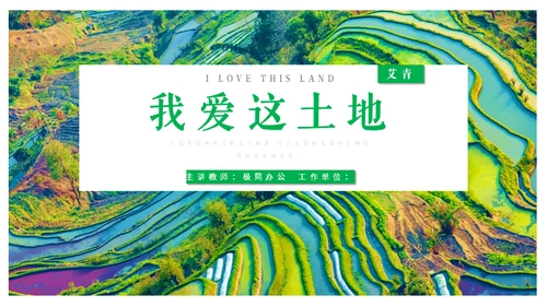 艾青文学我爱这土地通用PPT课件