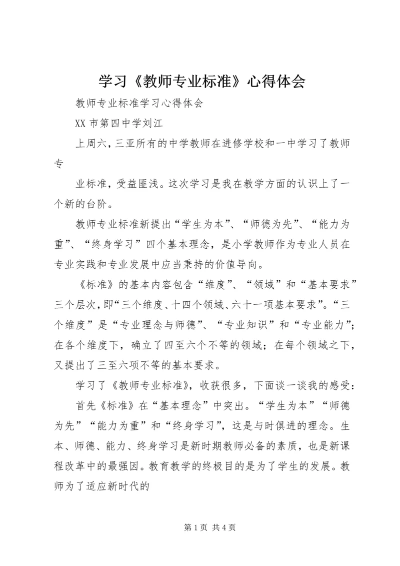 学习《教师专业标准》心得体会 (3).docx