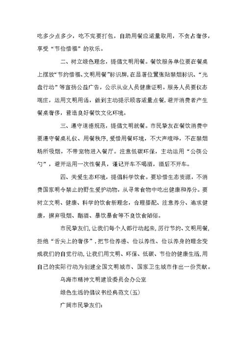 绿色生活的倡议书经典范文