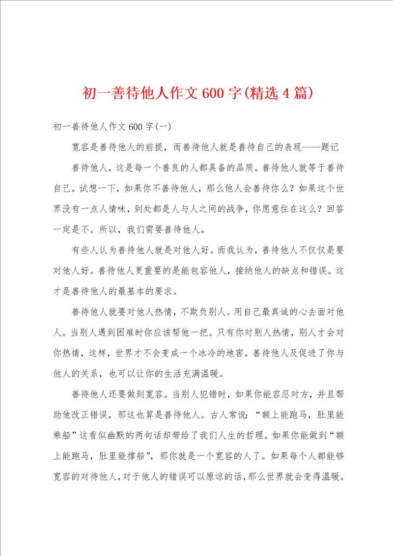 初一善待他人作文600字精选4篇