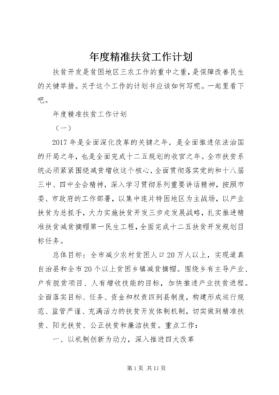 年度精准扶贫工作计划.docx