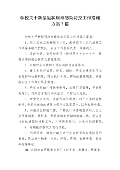 学校关于新型冠状病毒感染防控工作措施方案7篇.docx