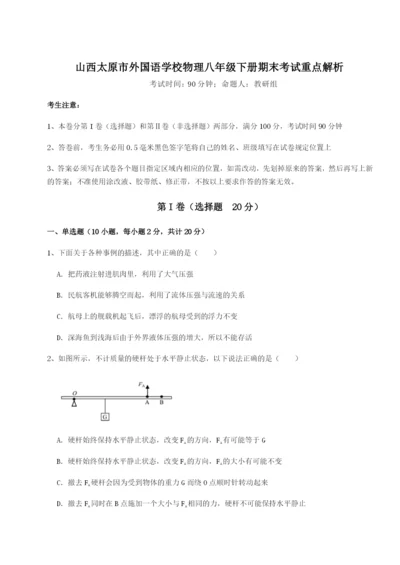 小卷练透山西太原市外国语学校物理八年级下册期末考试重点解析试卷（详解版）.docx