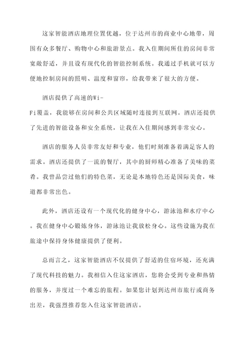 达州市智能酒店推荐信