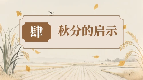 褐色中国风风格秋分节气介绍PPT模板