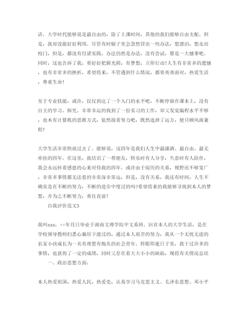 精编毕业鉴定自我评价五篇参考范文.docx