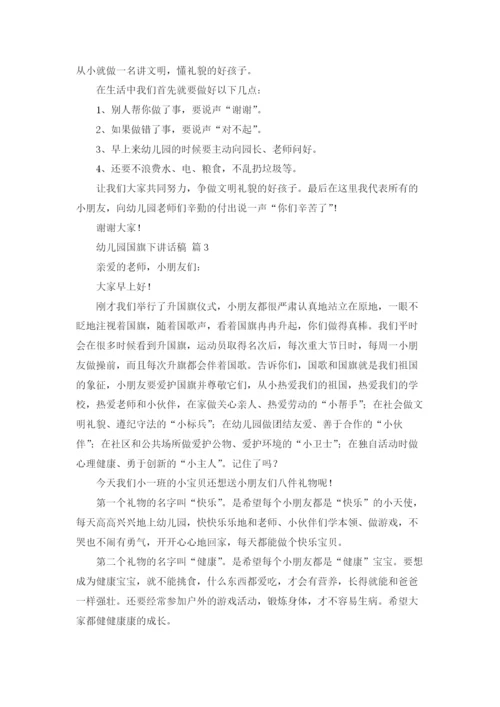 幼儿园国旗下讲话稿16篇.docx