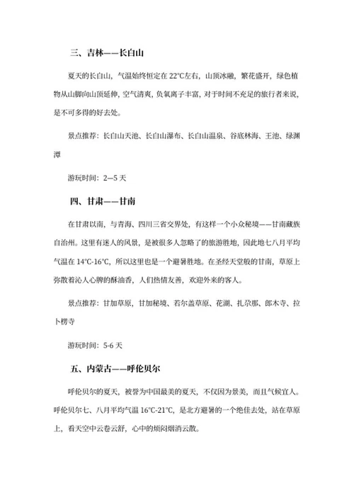 七八月旅游避暑胜地推荐word模板