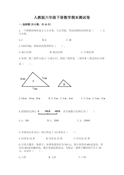 人教版六年级下册数学期末测试卷【新题速递】.docx