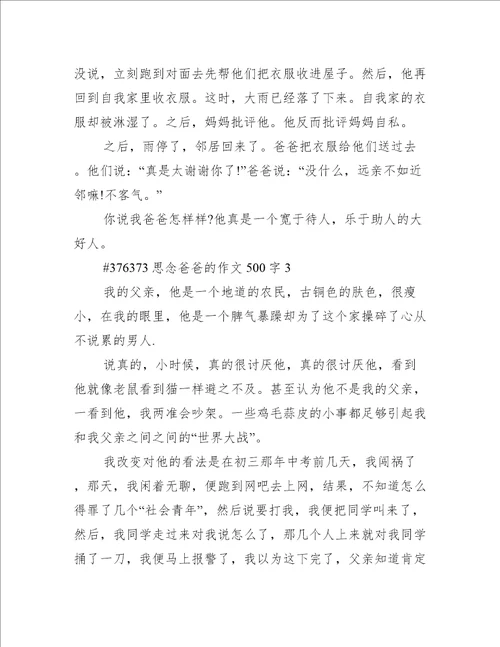 思念爸爸的作文500字