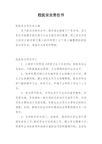 校医安全责任书_1.docx