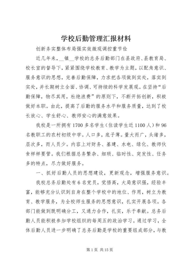 学校后勤管理汇报材料 (2).docx