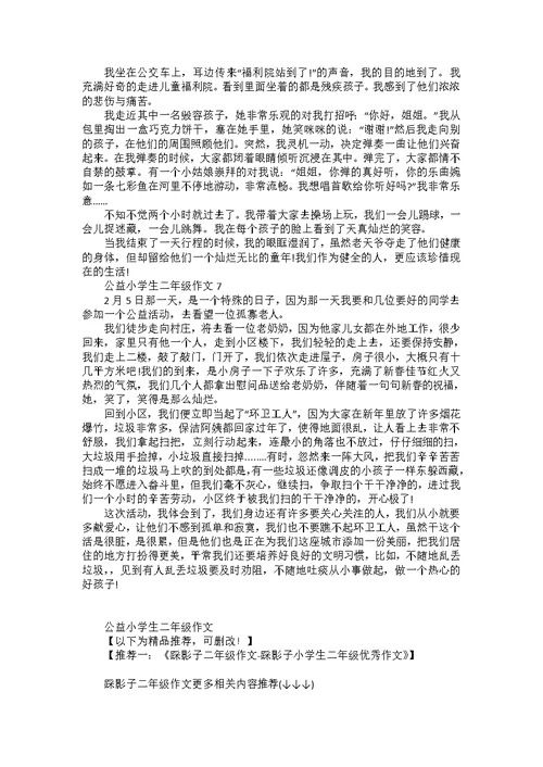 公益小学生二年级作文