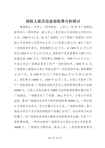 保险人能否追索保险费分析探讨.docx