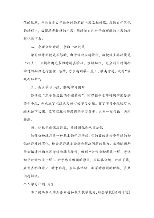 精选个人学习计划四篇