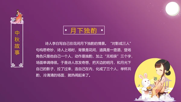 中国传统文化中秋佳节团圆夜主题班会动态PPT模板