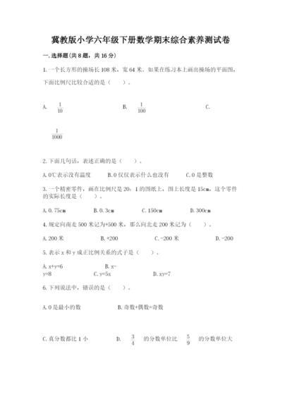 冀教版小学六年级下册数学期末综合素养测试卷含答案【达标题】.docx