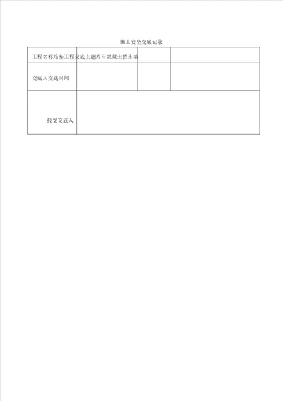 班组片石混凝土挡土墙安全技术交底