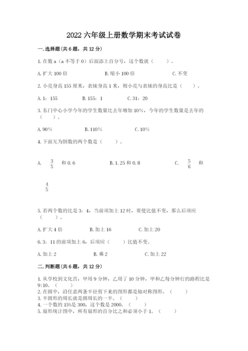 2022六年级上册数学期末考试试卷及答案（考点梳理）.docx