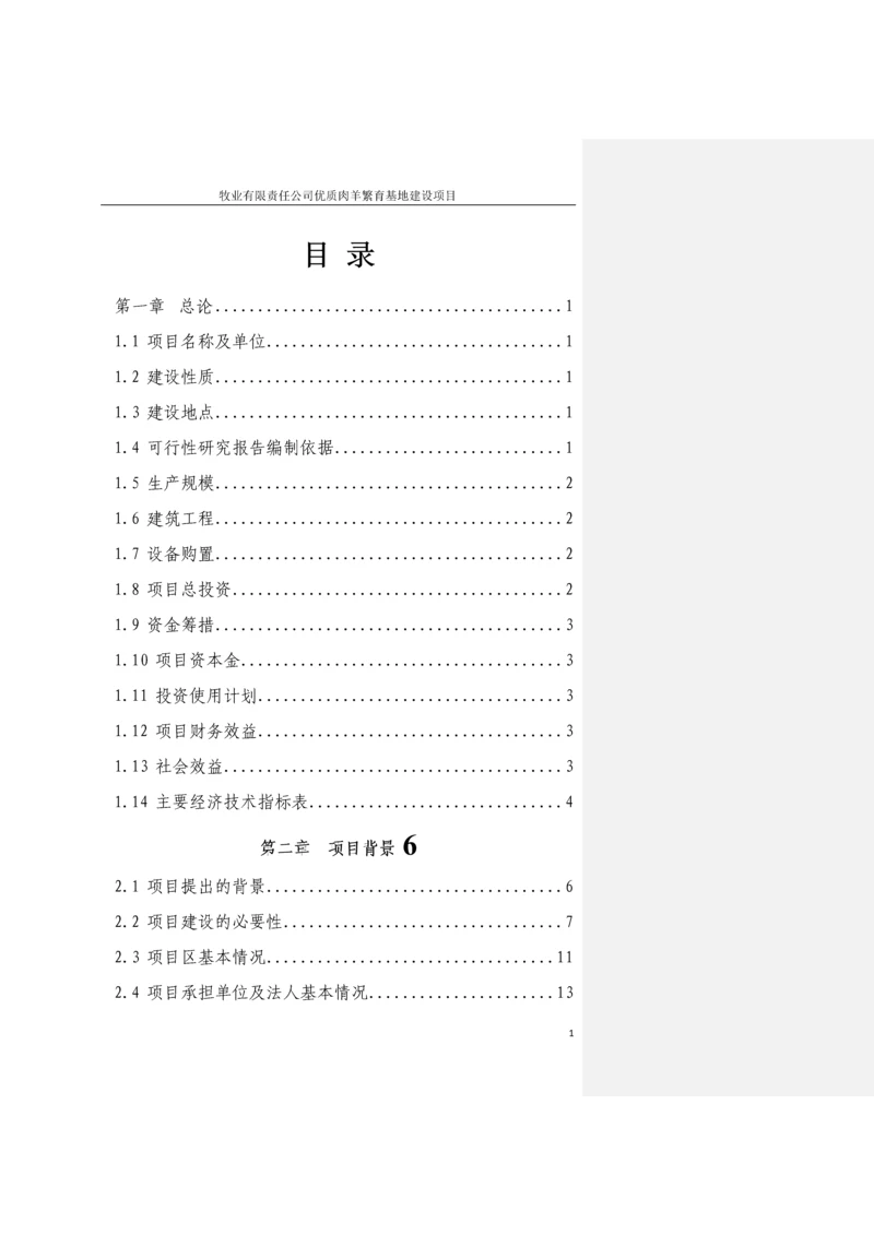 2017牧业有限责任公司优质肉羊繁育基地建设项目可行性研究报告.docx