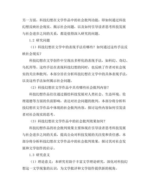 文学中的科技幻想与社会批判