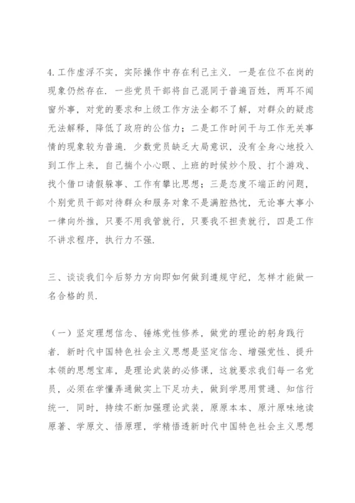 党课讲稿：守纪律讲规矩做一名合格党员.docx