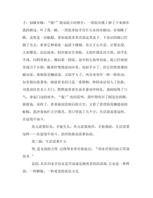 生活需要什么作文