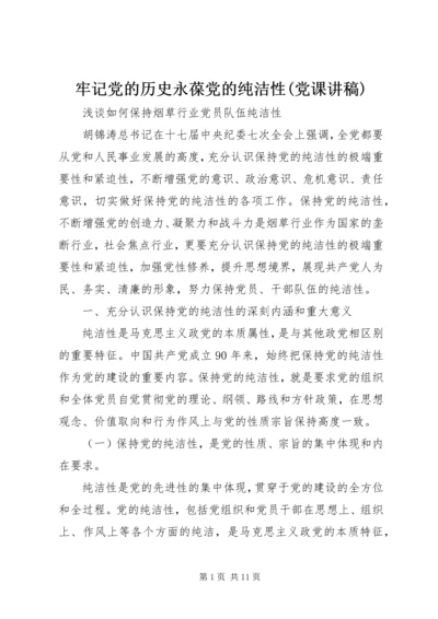 牢记党的历史永葆党的纯洁性(党课讲稿).docx